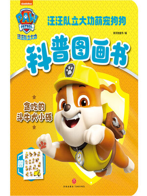 cover image of 贪吃的斗牛犬小砾
